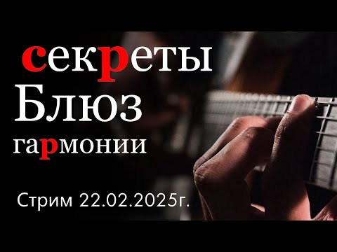 Видео: Секреты блюз гармонии. Стрим от 20 февраля 2025г