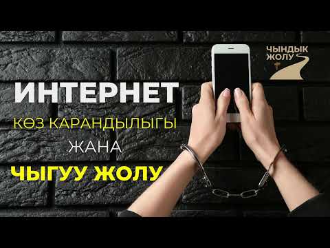 Видео: Интернет көз карандылыгы жана чыгуу жолу