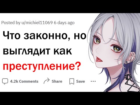 Видео: Что совершенно законно, но выглядит как преступление?