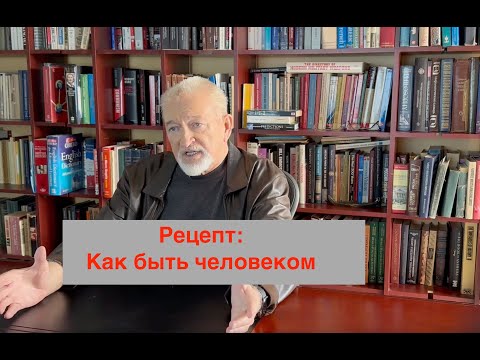 Видео: Рецепт: Как быть человеком