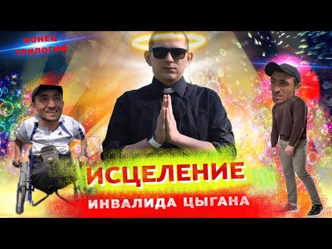 Видео: РАЗОБЛАЧЕНИЕ ЦЫГАНА ИНВАЛИДА, Исцеление Попрошайки, +бонус Интервью - Покаяние и Раскаяние #Чернигов