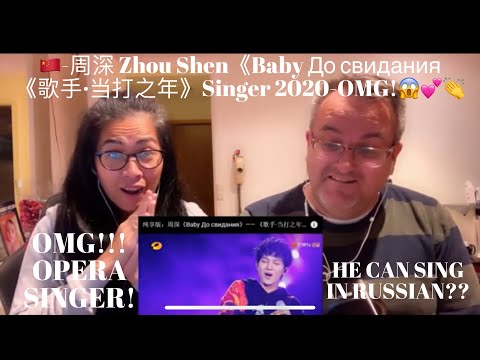 Видео: 🇩🇰NielsensTv REACTS 🇨🇳-周深 Zhou Shen《Baby До свидания》—— 《歌手·当打之年》Singer 2020-OMG!😱💕👏