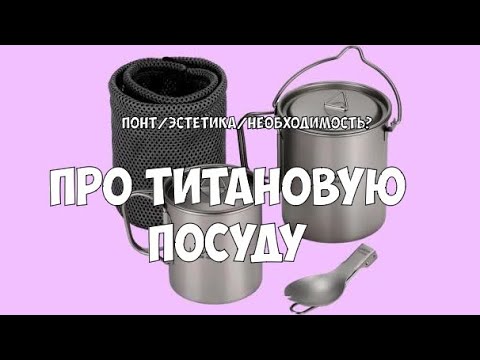 Видео: ВСЁ ПРО ТИТАНОВУЮ ПОСУДУ