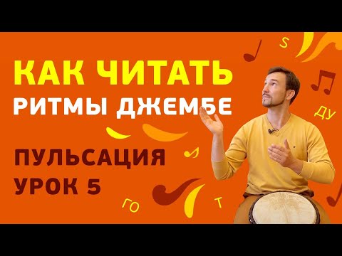 Видео: Как читать ритмы джембе? Простая система записи ритмов.