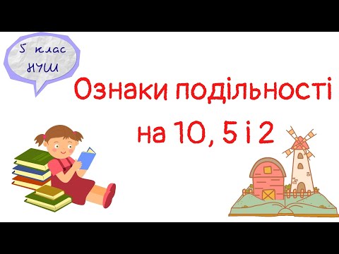 Видео: Ознаки подільності на 10, 5 і 2. Математика 5 клас. НУШ. Дистанційне навчання. #математика #5клас