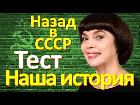 Видео: ТЕСТ 100 на знание СССР Какие помнишь факты Угадай советский фильм