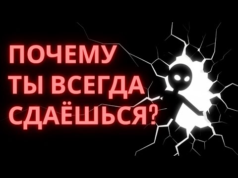 Видео: СКРЫТАЯ ловушка твоего разума — почему ты саботируешь себя каждый день