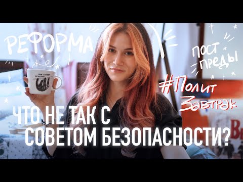 Видео: СОВЕТ БЕЗОПАСНОСТИ ООН: Что с Ним не Так? // Политический Завтрак