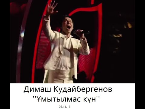 Видео: Димаш Кудайбергенов ''Ұмытылмас күн''