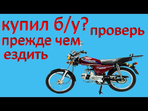 Видео: Почему нельзя сразу ездить на мопеде после покупки