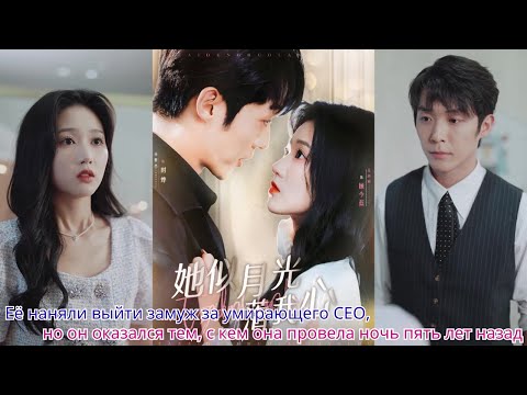 Видео: Её наняли выйти замуж за умирающего CEO, но он оказался тем, с кем она провела ночь пять лет назад