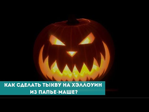 Видео: Как сделать тыкву на Хэллоуин из папье-маше?