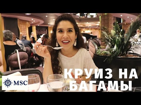 Видео: КРУИЗ НА БАГАМЫ | $500 за двоих| ЧЕМ КОРМЯТ | КАК РАЗВЛЕКАЮТ| MSC Divina Freeport Bahamas