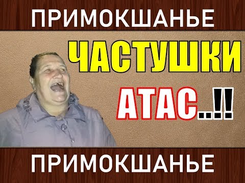 Видео: ЧАСТУШКИ!  АТАС! ЗРИТЕЛИ В ШОКЕ! ВЛАДИМИР КУЗНЕЦОВ! КОНЦЕРТ. ДОМ КУЛЬТУРЫ.