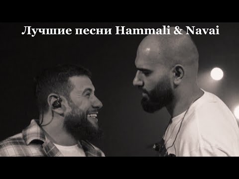 Видео: Те Самые Хиты, Которые Знают Все | ТОП ПЕСЕН Hammali & Navai