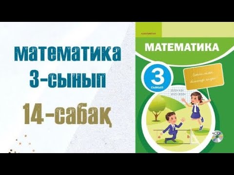 Видео: МАТЕМАТИКА 3-сынып 14сабақ