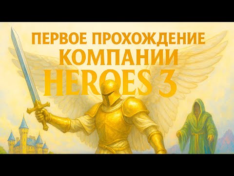 Видео: ГЕРОИ 3 | ПРОХОЖДЕНИЕ #Heroes3 С НУЛЯ | УЧИМСЯ ИГРАТЬ НА САМОЙ ВЫСОКОЙ СЛОЖНОСТИ