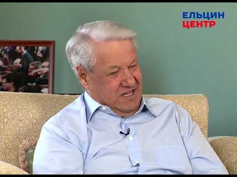 Видео: Видеомемуары Бориса Ельцина. Серия бесед Андрея Максимова. Часть 19