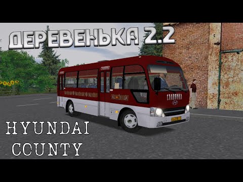Видео: OMSI 2 HYUNDAI COUNTY НА КАРТЕ ДЕРЕВЕНЬКА 2.2