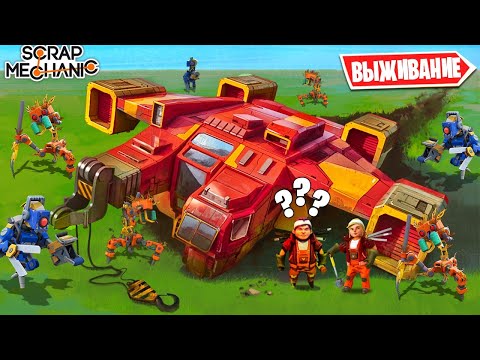 Видео: НАЧАЛО ВЫЖИВАНИЯ В SCRAP MECHANIC! НАШ КОРАБЛЬ РАЗБИЛСЯ, РОБОТЫ НАПАЛИ НА НАС В SCRAP MECHANIC