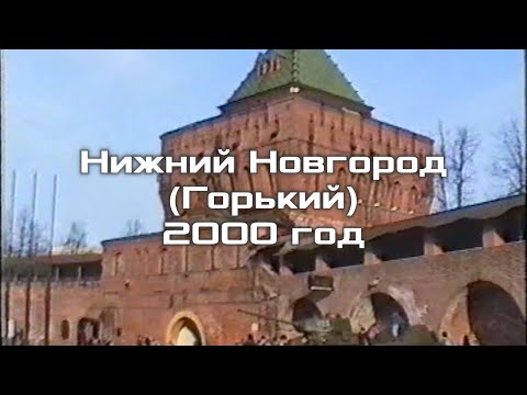 Видео: Нижний Новгород. Горький. 09.04.2000.