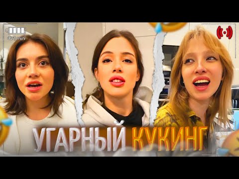 Видео: УГАРНЫЙ КУКИНГ С ДЕВОЧКАМИ!🤣ft.(Генсуха, Сабина, Дилара, Каролина, Акулич)