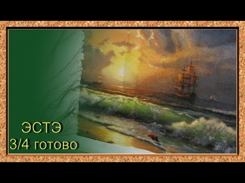 Видео: ЭСТЭ № 342 (закат над морем) 3/4 готово!