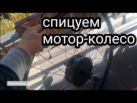 Видео: Как заспицевать обод в мотор-колесо.