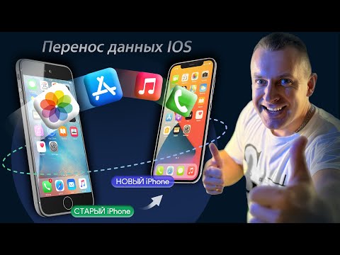 Видео: Как перенести данные на новый iPhone ✅ Самый правильный способ
