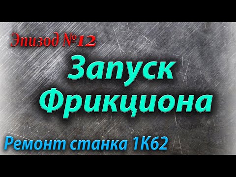 Видео: Установка фрикциона и его проверка.