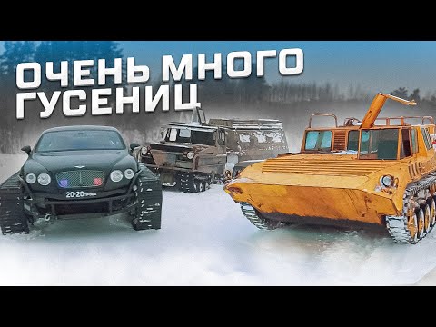Видео: ОЧЕНЬ МОЩНЫЙ ОФФРОУД. БМП, Volvo BV-202 ЛОСЬ и Ultratank