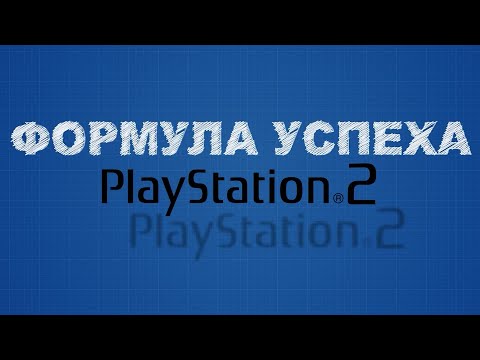 Видео: Формула Успеха Playstation 2