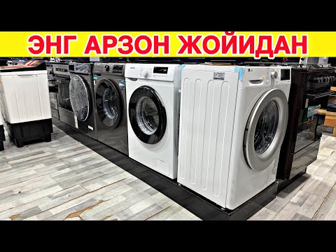 Видео: ЭНГ АРЗОН ЖОЙИДАН КИР ЙУВИШ МОШИНА НАРХЛАРИ 