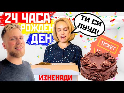 Видео: 24 ЧАСА РОЖДЕН ДЕН - КОЛКО ПЪТИ Я ИЗНЕНАДАХ?!🥳🤩