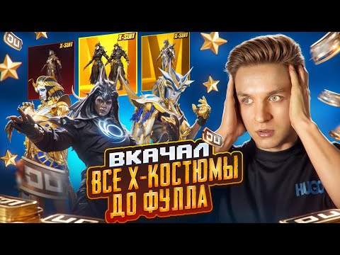 Видео: ПРОКАЧАЛ ВСЕ Х-КОСТЮМЫ ДО ФУЛА В PUBG MOBILE! ПРОКАЧАЛ и ВЫБИЛ НОВЫЙ КОСТЮМ-Х в ПУБГ МОБАЙЛ!