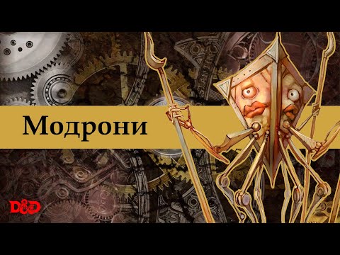 Видео: Хто такі модрони? | D&D Lore