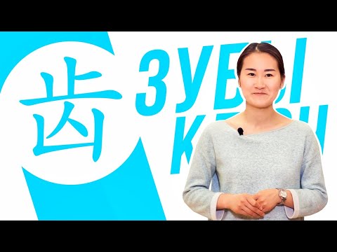 Видео: Ключевые иероглифы #83 齿 (зубы) 😬 УЧУ КИТАЙСКИЙ ЯЗЫК ✌ Школа Динары Мин ✌