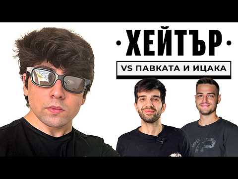 Видео: ХЕЙТЪР СЕ ЗАЯЖДА С ПАВЕЛ КОЛЕВ И ИЦАКА