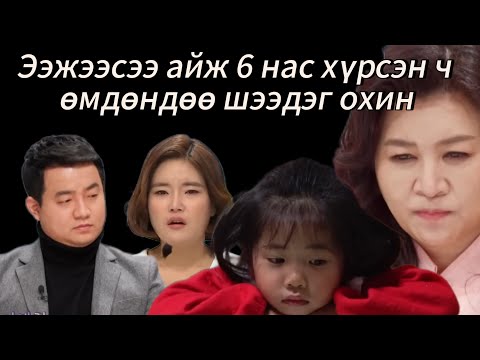 Видео: Миний алт шиг хүүхэд 133-р анги | Ууртай ээж