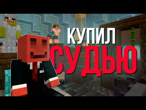 Видео: ПОДКУПИЛ СУДЬЮ на МайнШилд Академии 2