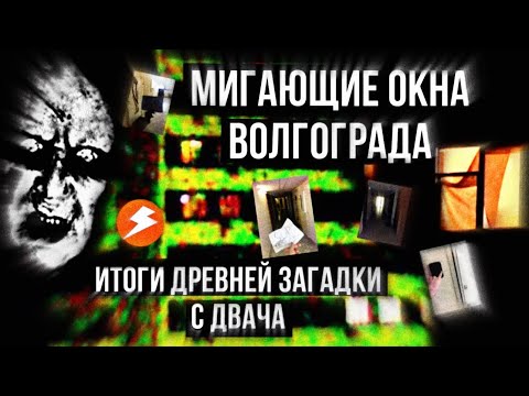 Видео: Мигающие окна в Волгограде - что на самом деле это было? || Итоги древней загадки с Двача