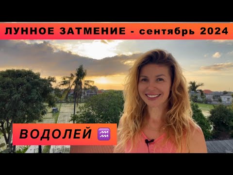 Видео: ВОДОЛЕЙ ♒️ - ГОРОСКОП на сентябрь 2024 @LP.astrology