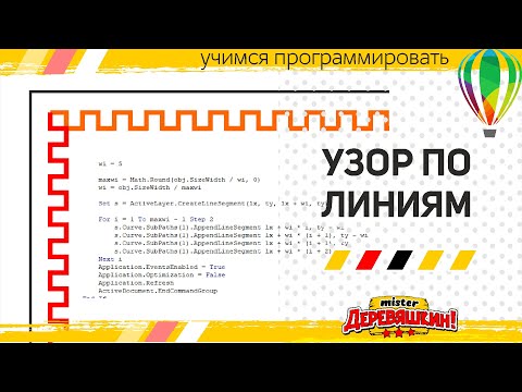 Видео: Пишем макрос для создания узора из линий. Corel Draw от Деревяшкина