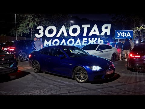 Видео: ЗОЛОТАЯ МОЛОДЕЖЬ в УФЕ... НОЧНАЯ ЖИЗНЬ ГОРОДА.