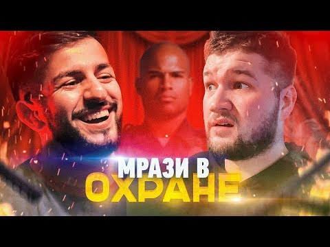 Видео: МРАЗИ В ОХРАНЕ МАГАЗИНОВ feat. ГУРАМ