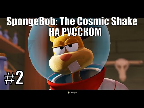 Видео: Первое успешное спасение! ➤ Прохождение SpongeBob: The Cosmic Shake на русском #2