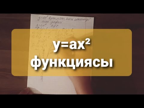 Видео: y=ax2 функциясы, оның қасиеттері және графигі. y=ax² (a≠0)