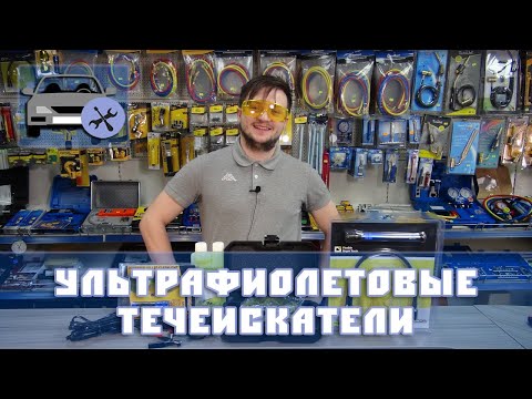 Видео: Ультрафиолетовые течеискатели