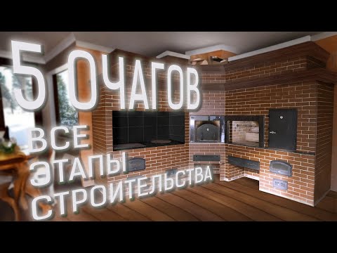 Видео: Барбекю комплекс на 5 очагов из облицовочного кирпича. Этапы строительства печи!