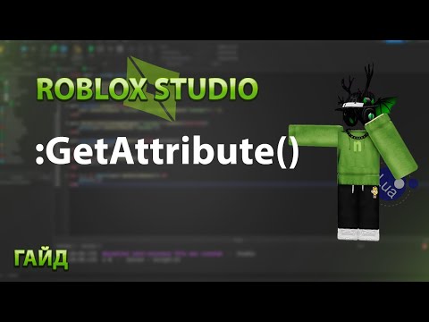 Видео: ПОЛНЫЙ ГАЙД ПО :GetAttribute() | ROBLOX STUDIO